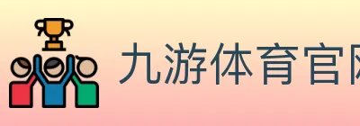 九游体育官网 Logo